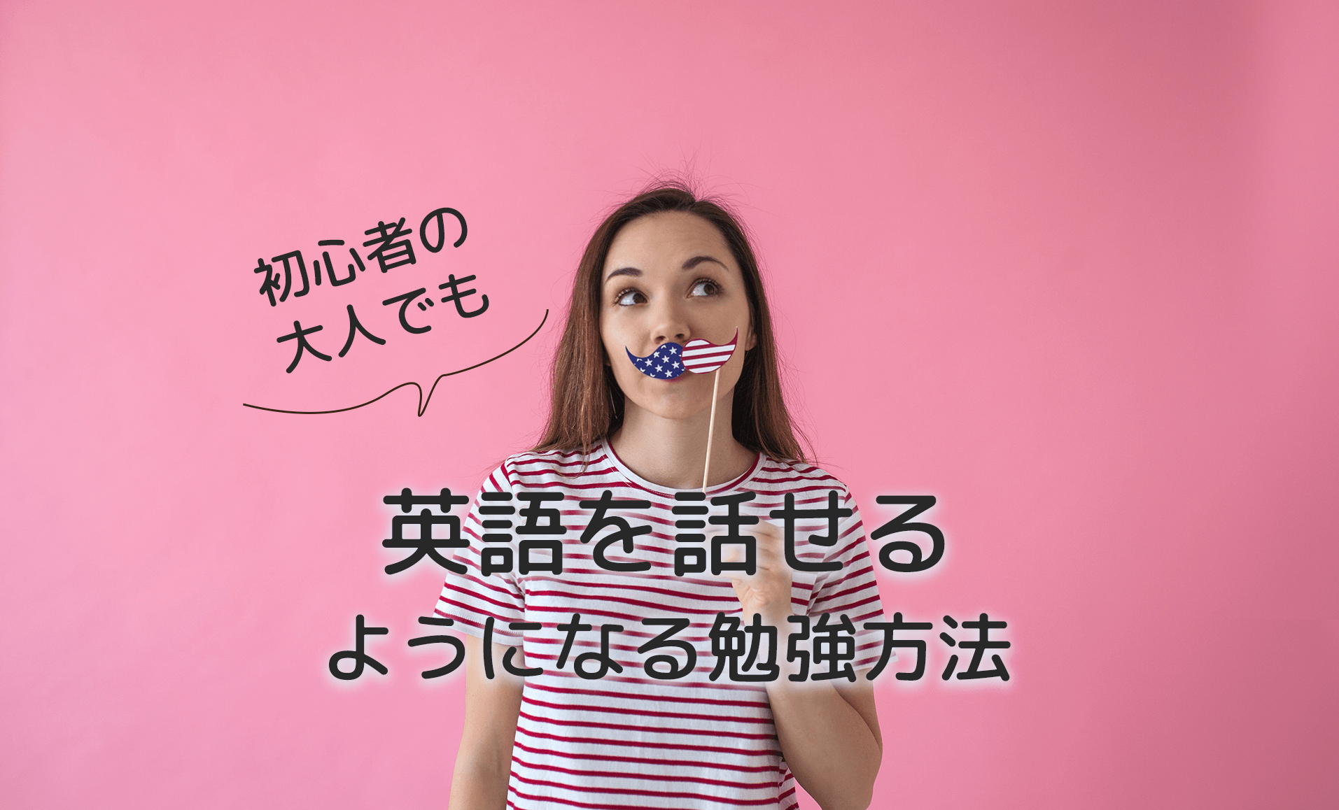 初心者の大人でも英語を話せるようになる勉強方法