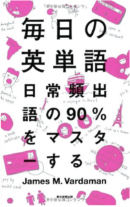 毎日の英単語 日常頻出語の90%をマスターする